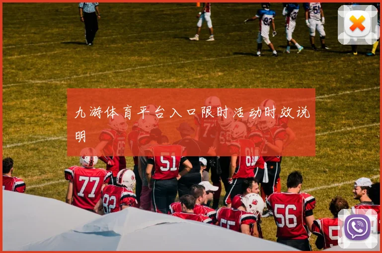 九游体育平台入口限时活动时效说明