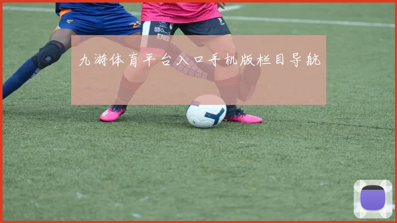 九游体育平台入口手机版栏目导航