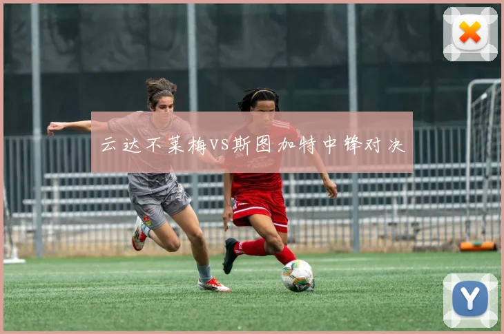 云达不莱梅vs斯图加特中锋对决
