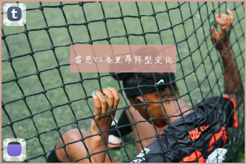雷恩vs洛里昂阵型变化