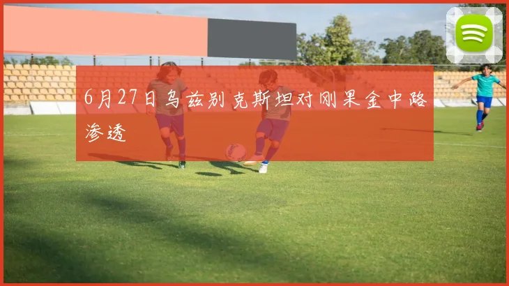 6月27日乌兹别克斯坦对刚果金中路渗透