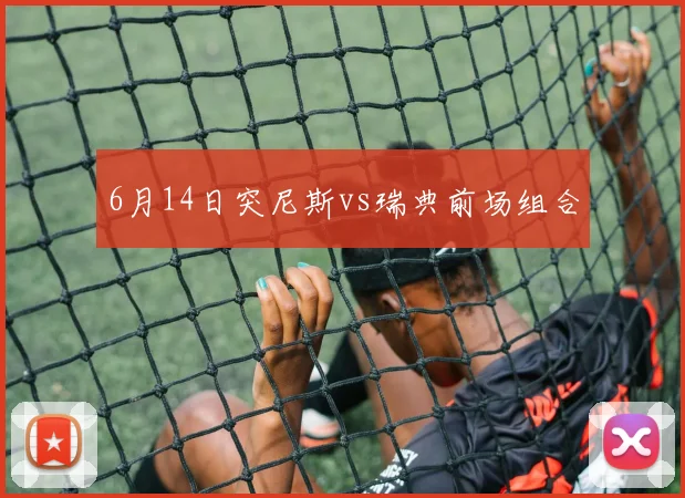 6月14日突尼斯vs瑞典前场组合