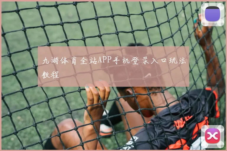 九游体育全站APP手机登录入口玩法教程